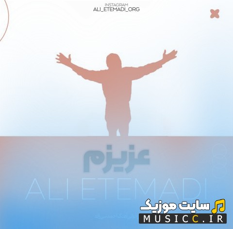 دانلود اهنگ عزیزم اثر علی اعتمادی 《Ali Etemadi》 کیفیت اصلی
